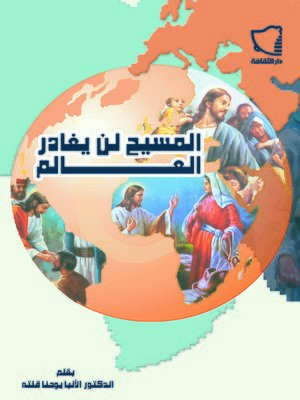 cover image of المسيح لن يغادر العالم